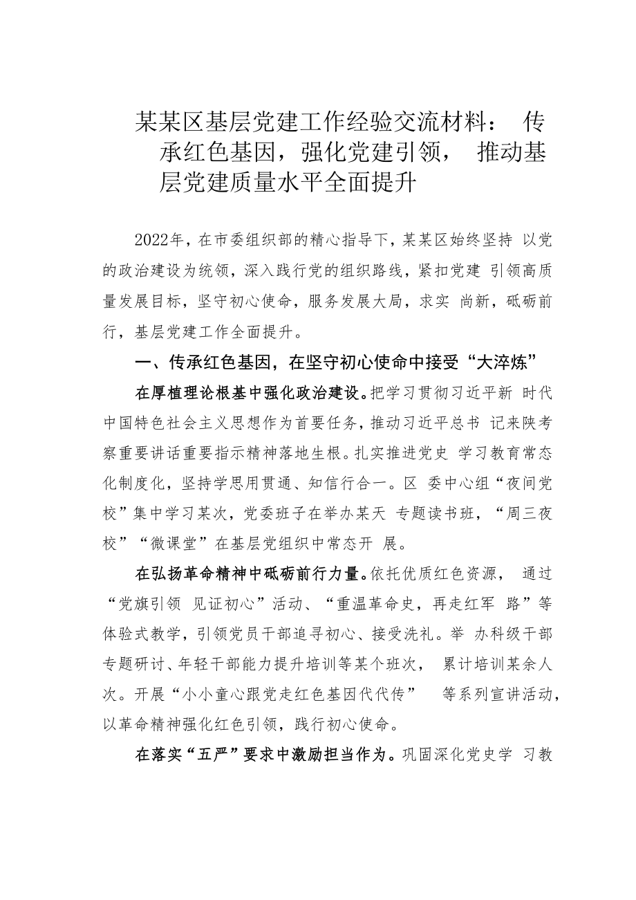 某某区基层党建工作经验交流材料：传承红色基因强化党建引领推动基层党建质量水平全面提升.docx_第1页