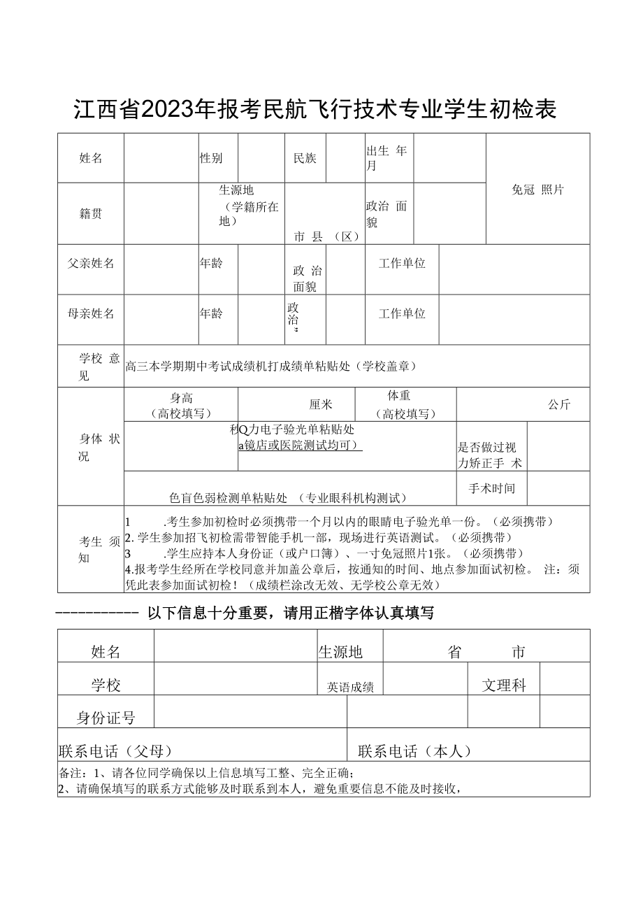 江西省2023年报考民航飞行技术专业学生初检表.docx_第1页