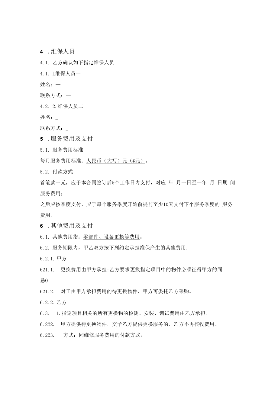 维保服务合同（通用版）.docx_第2页