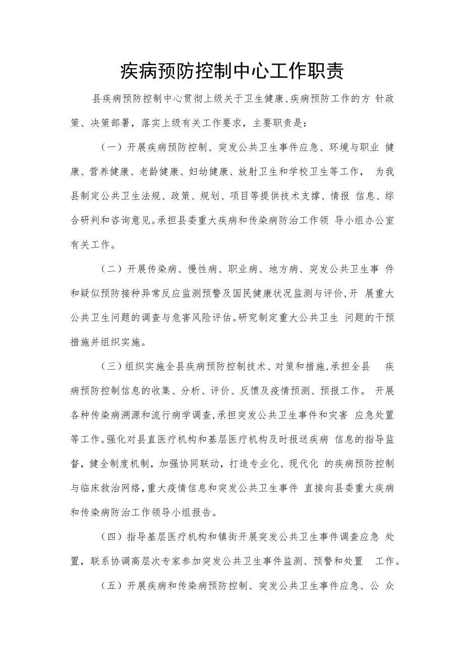 疾病预防控制中心工作职责.docx_第1页