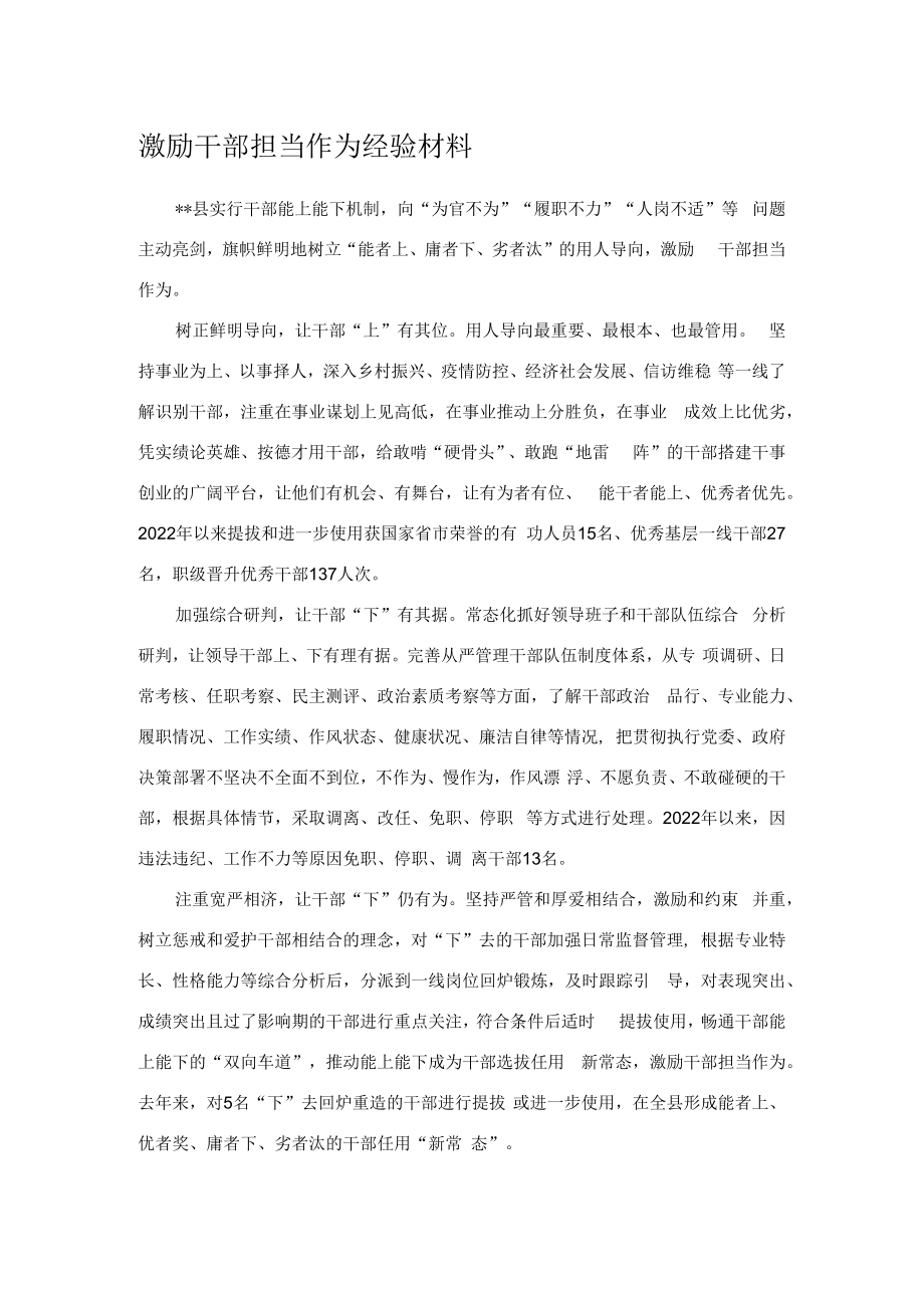 激励干部担当作为经验材料.docx_第1页