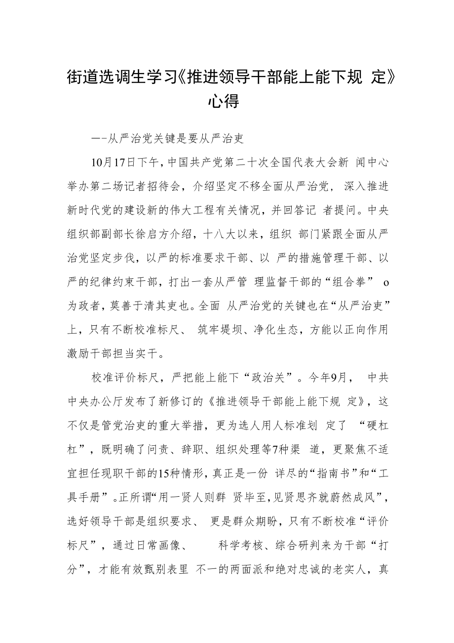 街道选调生学习《推进领导干部能上能下规定》心得.docx_第1页