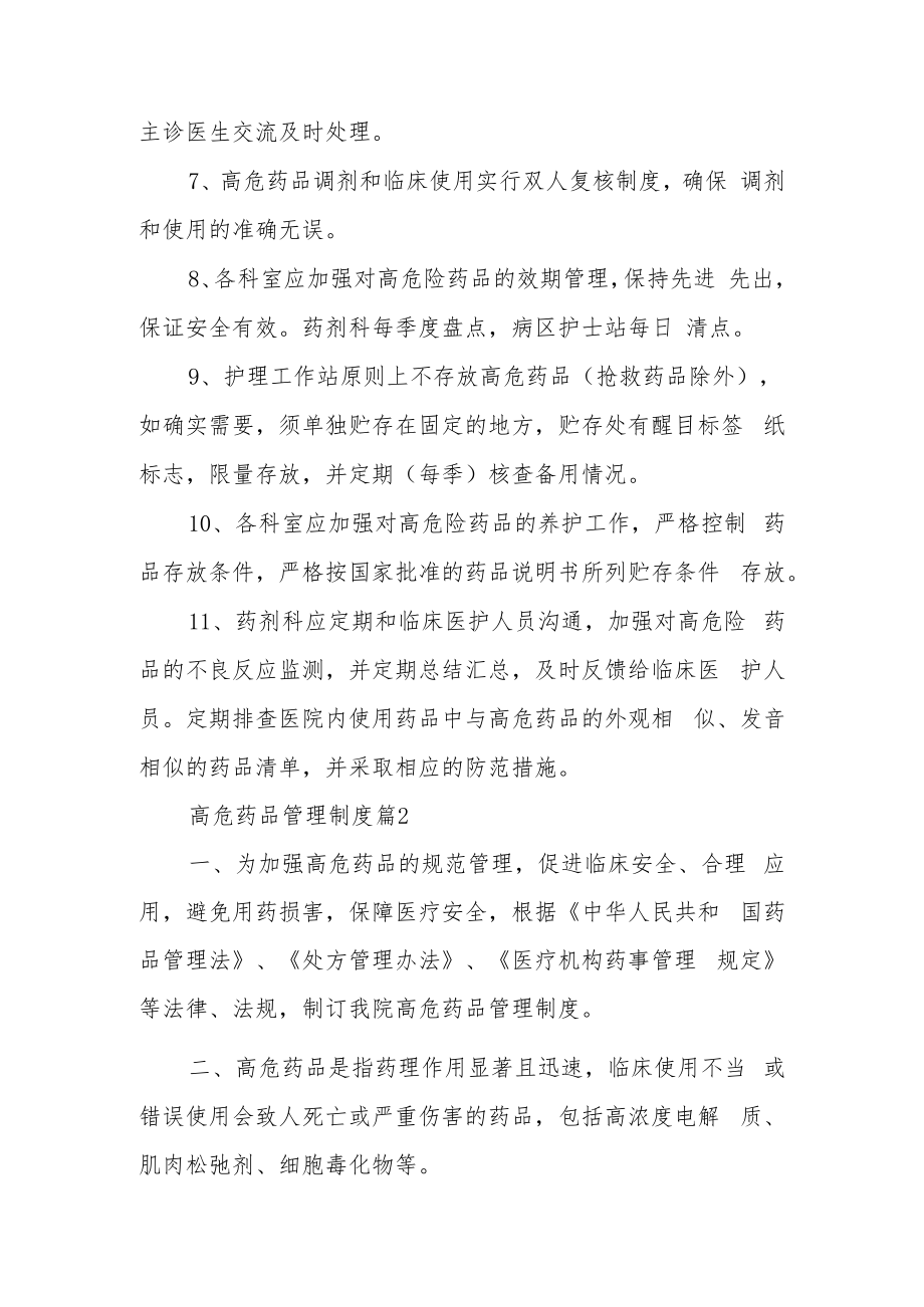 高危药品管理制度（通用10篇）.docx_第2页