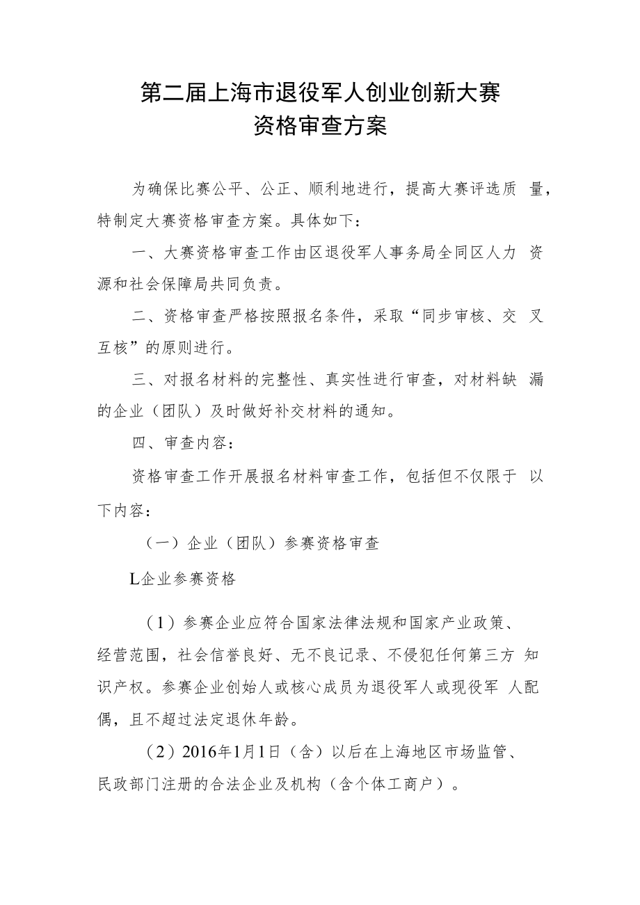 第二届上海市退役军人创业创新大赛资格审查方案.docx_第1页