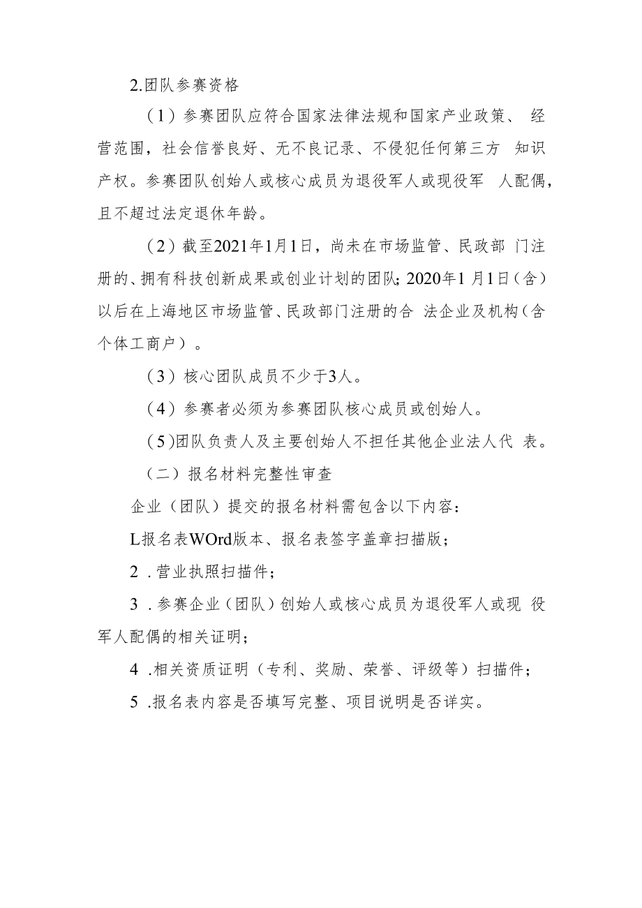 第二届上海市退役军人创业创新大赛资格审查方案.docx_第2页