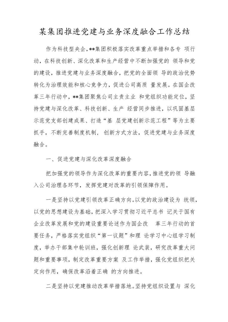 某集团推进党建与业务深度融合工作总结.docx_第1页