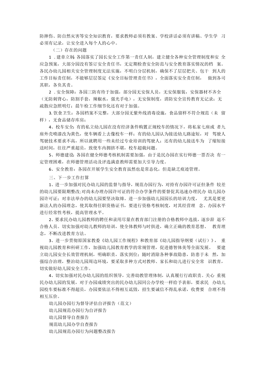 规范幼儿园办园行为专项督导检查报告.docx_第2页