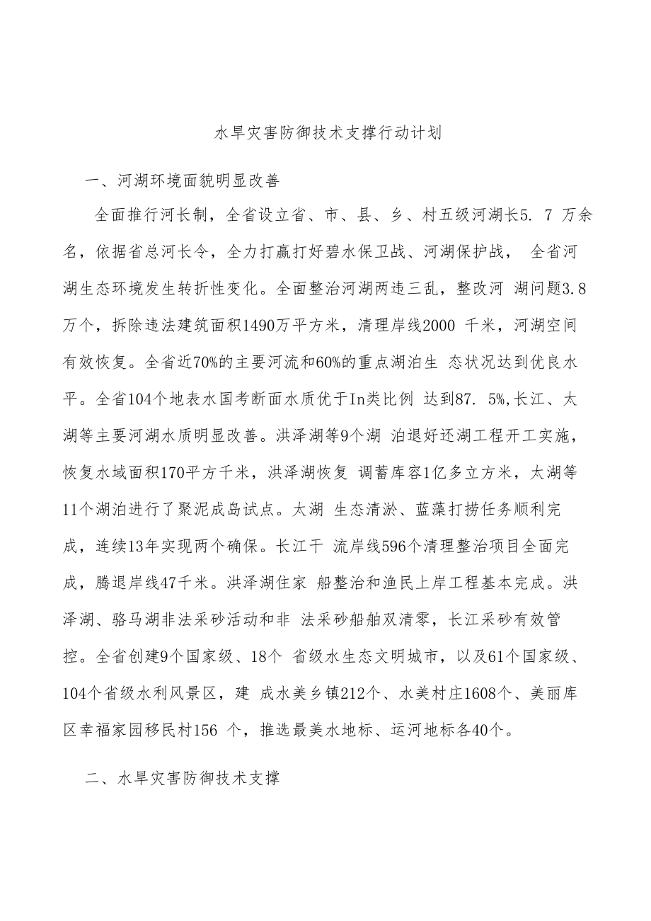 水旱灾害防御技术支撑行动计划.docx_第1页