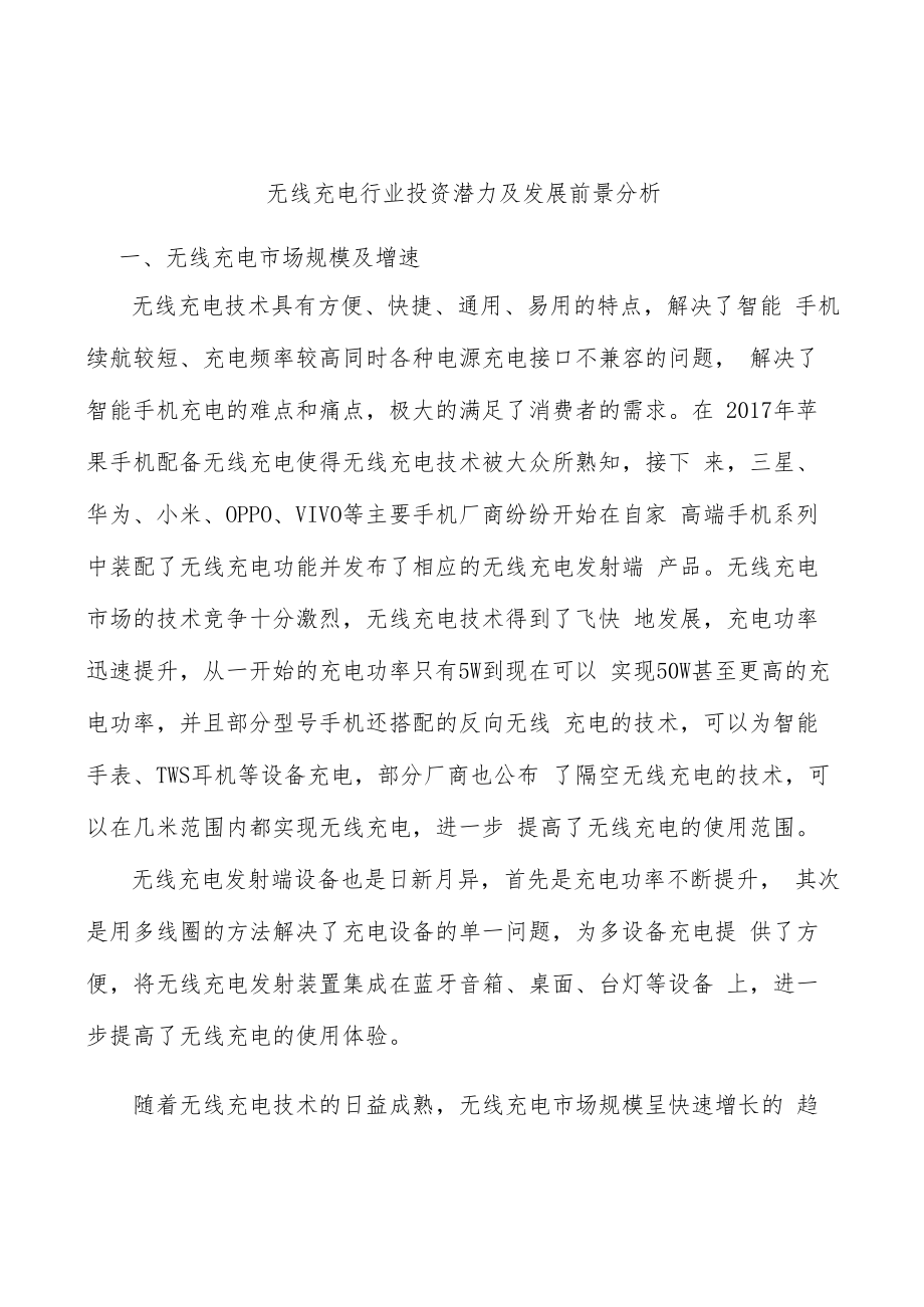 无线充电行业投资潜力及发展前景分析.docx_第1页