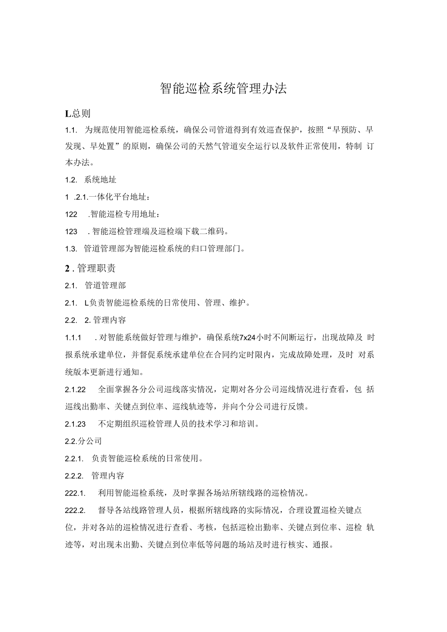 智能巡检系统管理办法.docx_第1页