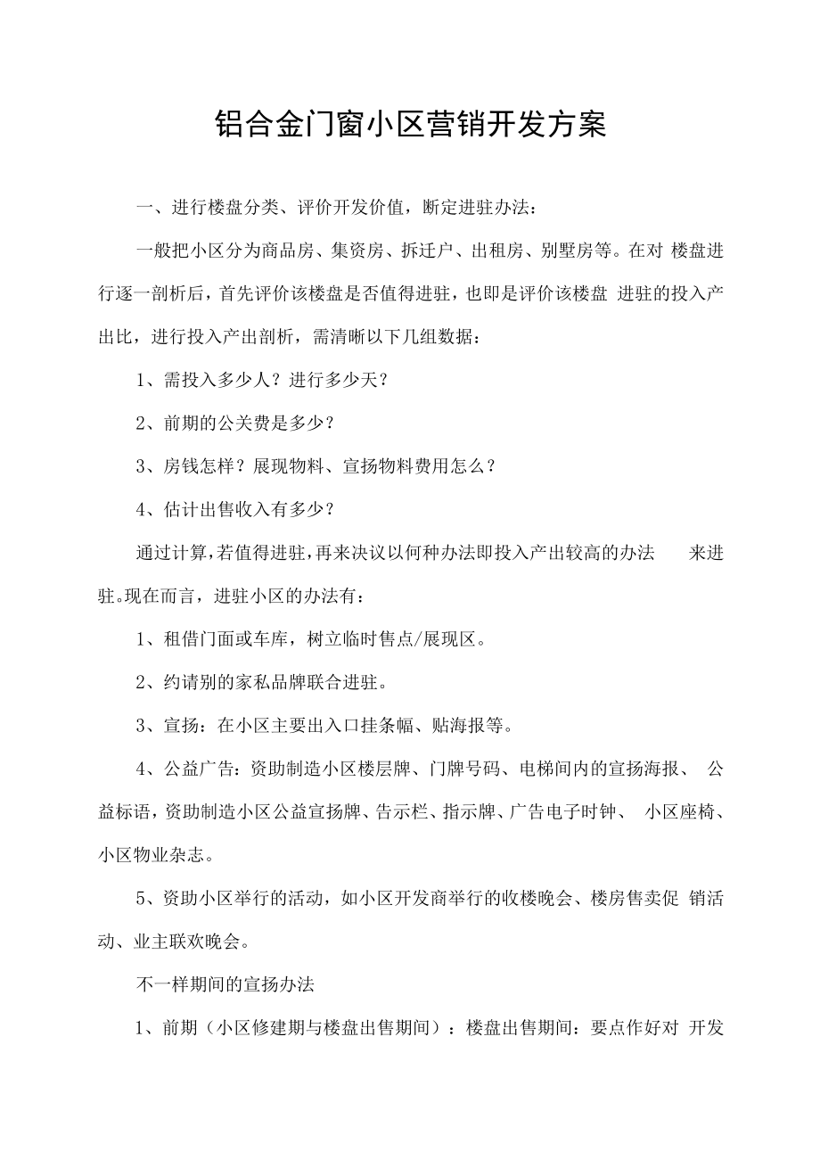 铝合金门窗小区营销开发方案.docx_第1页