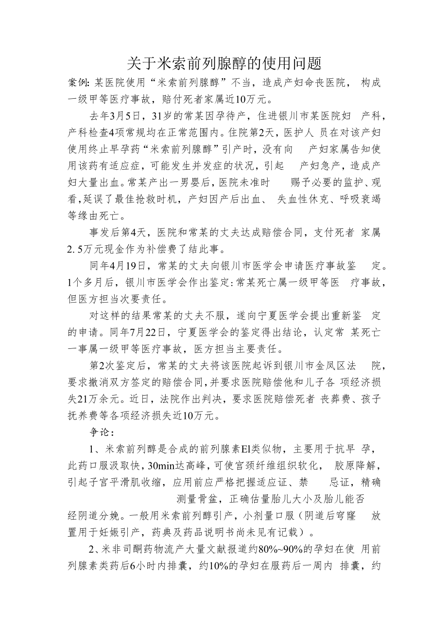 米索前列醇的使用问题.docx_第1页