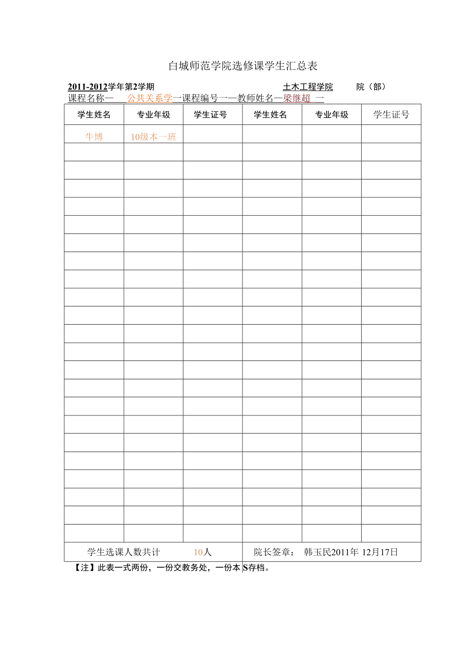 白城师范学院选修课学生汇总表.docx_第1页