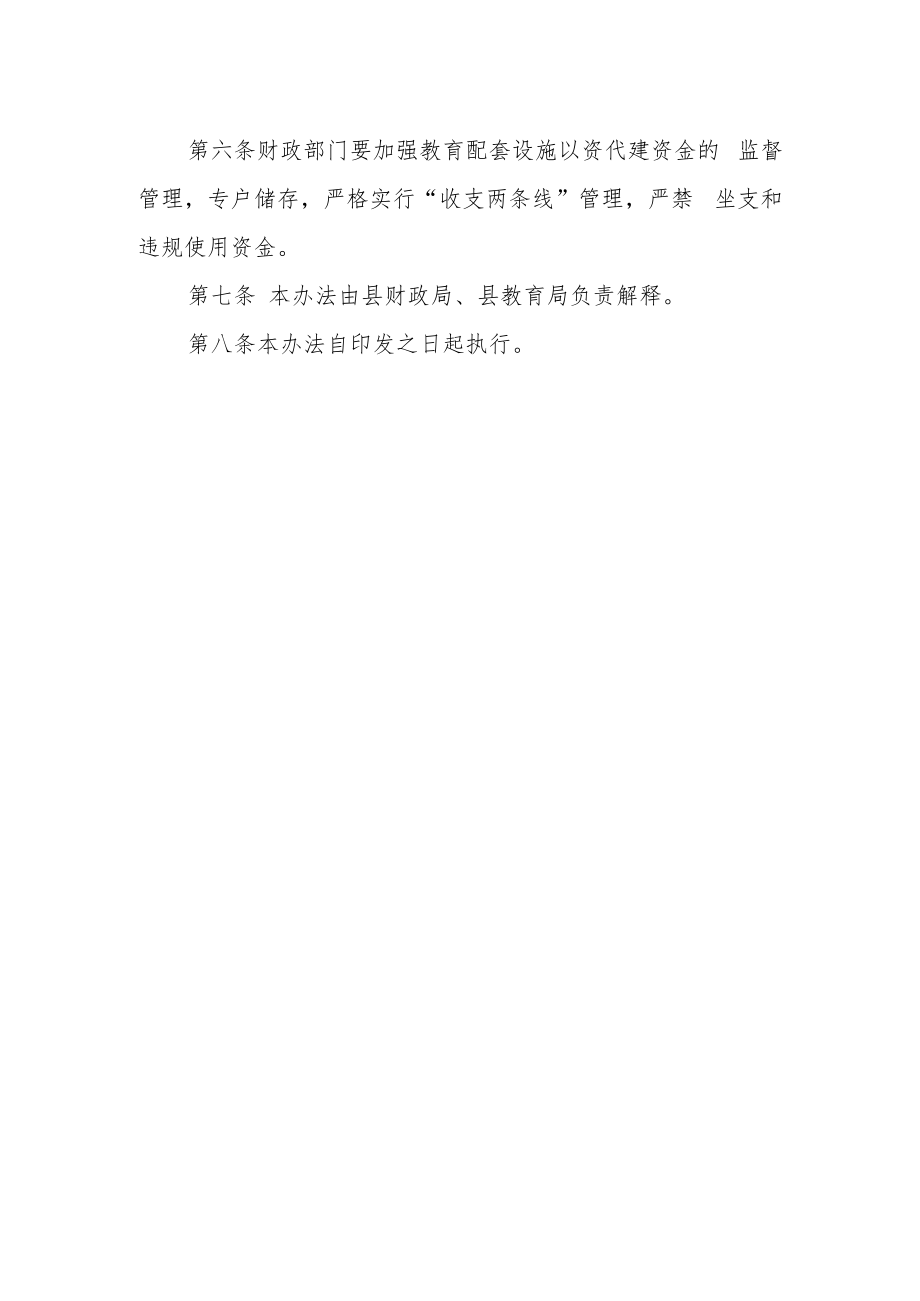 教育配套设施以资代建资金管理（暂行）办法.docx_第2页