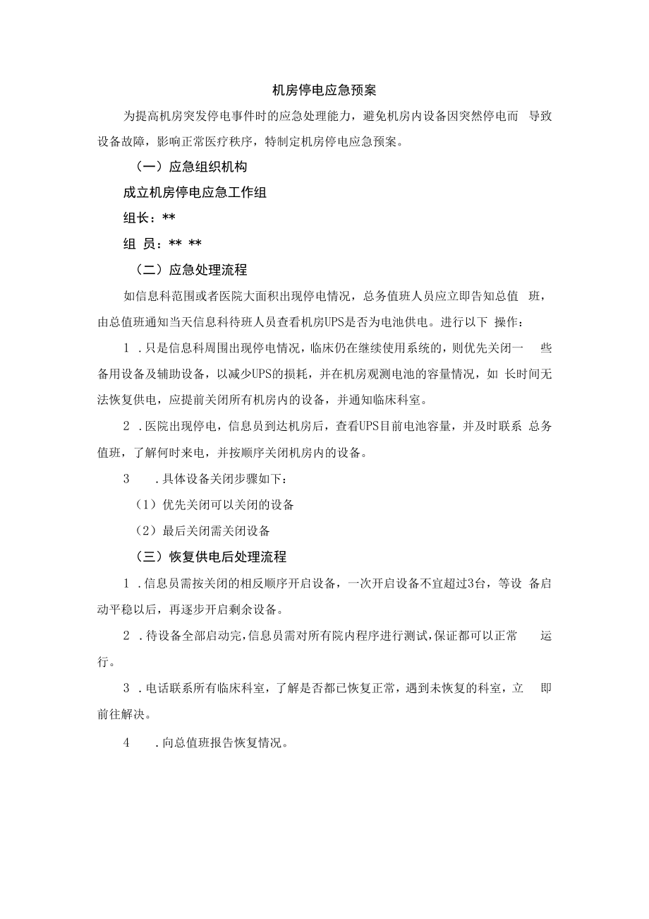 机房停电应急预案.docx_第1页