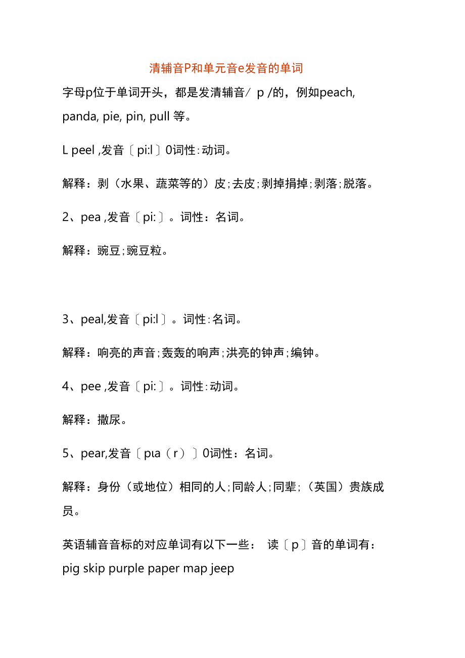 清辅音p和单元音e发音的单词.docx_第1页