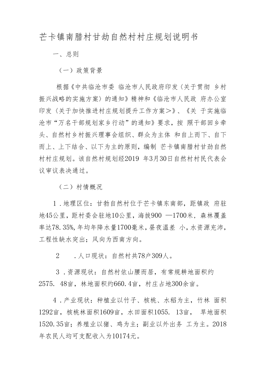 芒卡镇南腊村甘勐自然村村庄规划说明书.docx_第1页