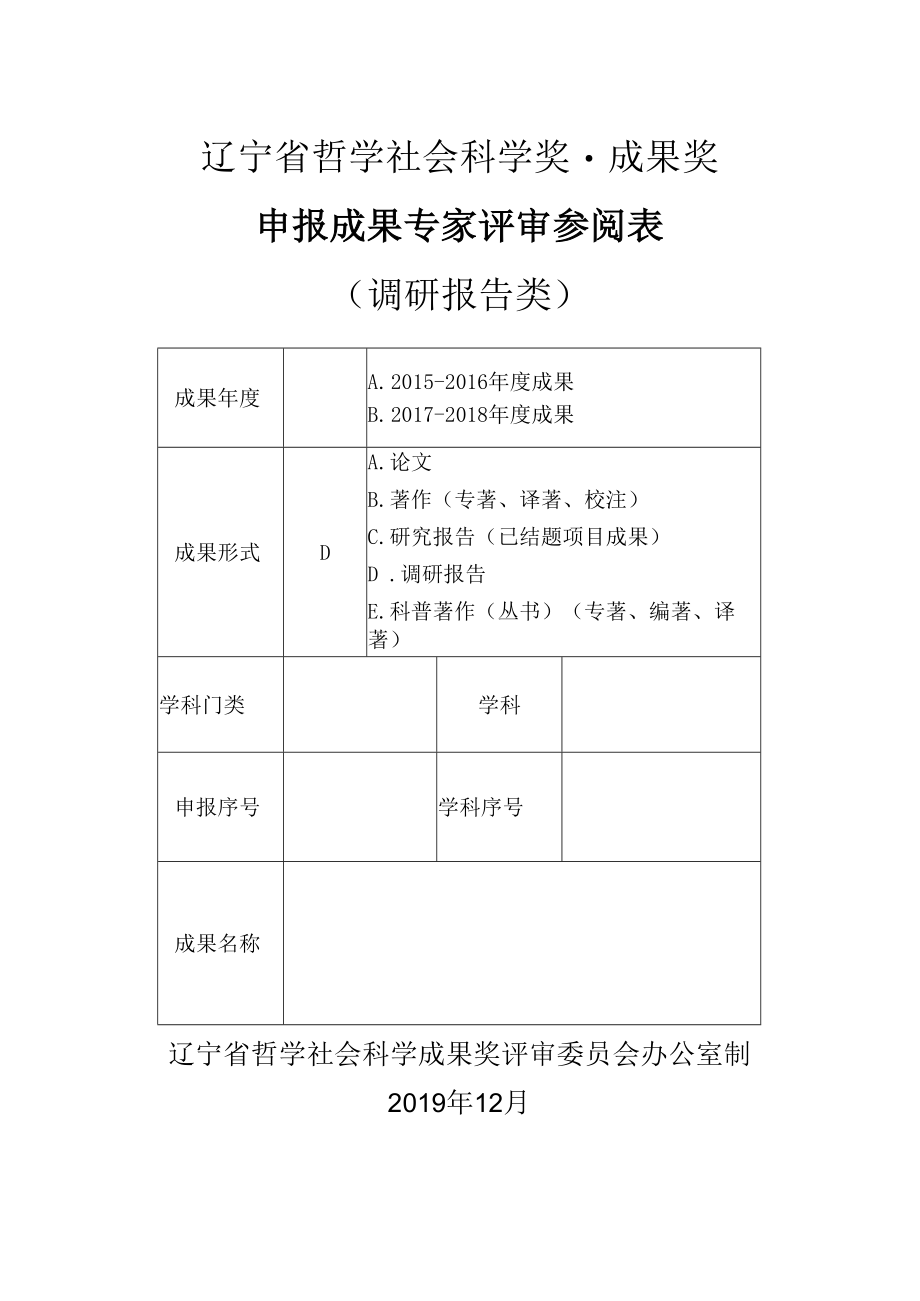 辽宁省哲学社会科学奖·成果奖辽宁省哲学社会科学奖·成果奖申报成果专家评审参阅表（（调研报告类））(2019年).docx_第1页