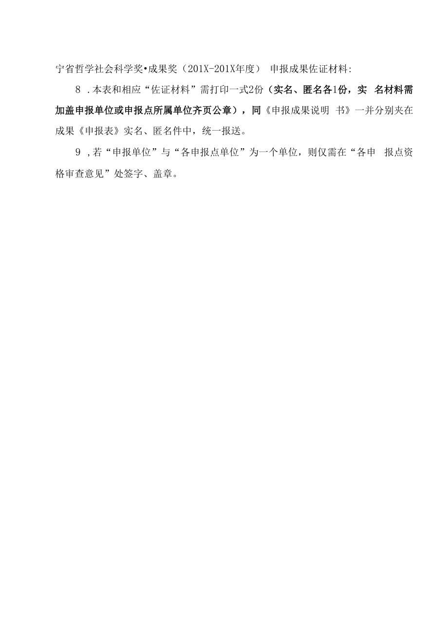 辽宁省哲学社会科学奖·成果奖辽宁省哲学社会科学奖·成果奖申报成果专家评审参阅表（（调研报告类））(2019年).docx_第3页