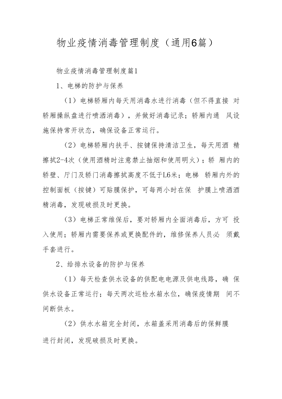 物业疫情消毒管理制度（通用6篇）.docx_第1页