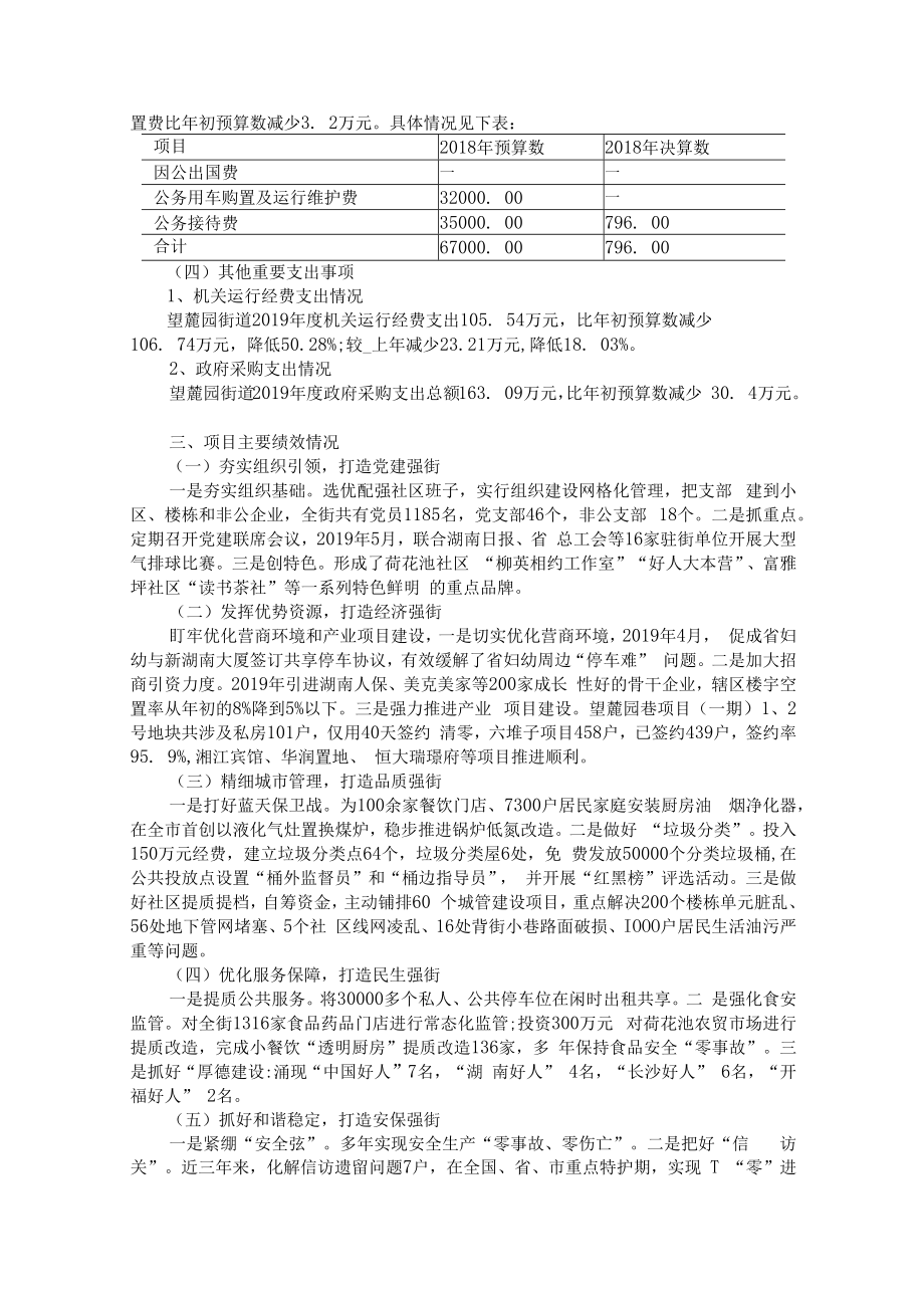 长沙市开福区望麓园街道办事处2019年度部门整体支出绩效评价报告.docx_第3页