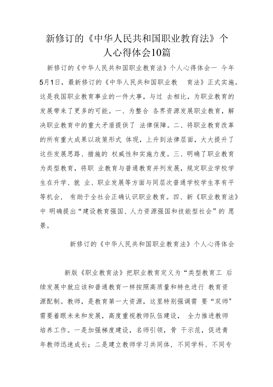 新修订的《中华人民共和国职业教育法》个人心得体会10篇.docx_第1页