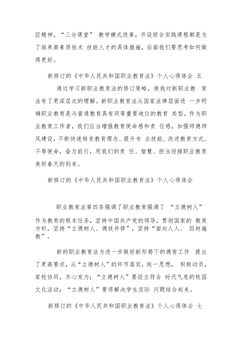 新修订的《中华人民共和国职业教育法》个人心得体会10篇.docx_第3页