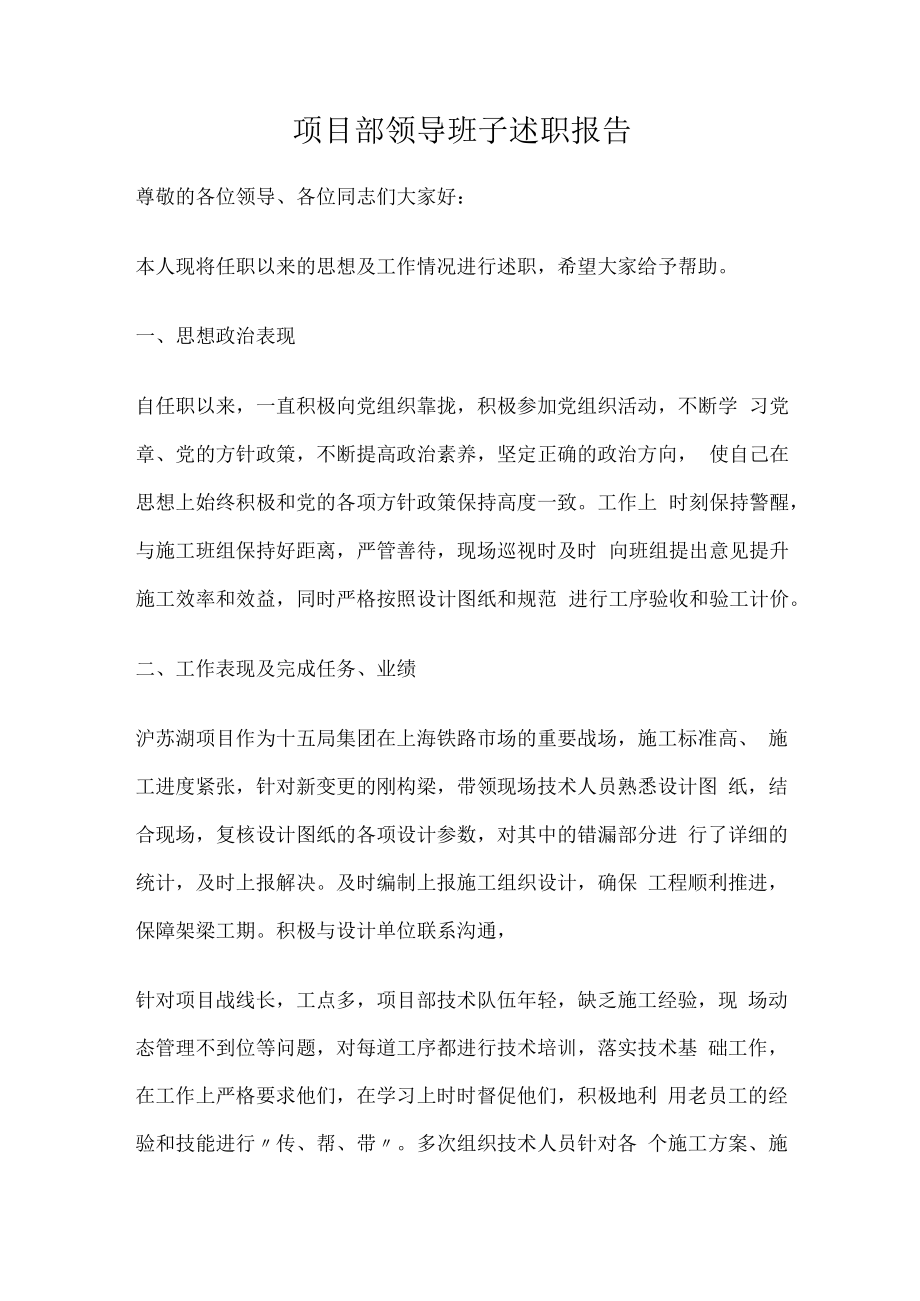 项目部领导班子述职报告.docx_第1页