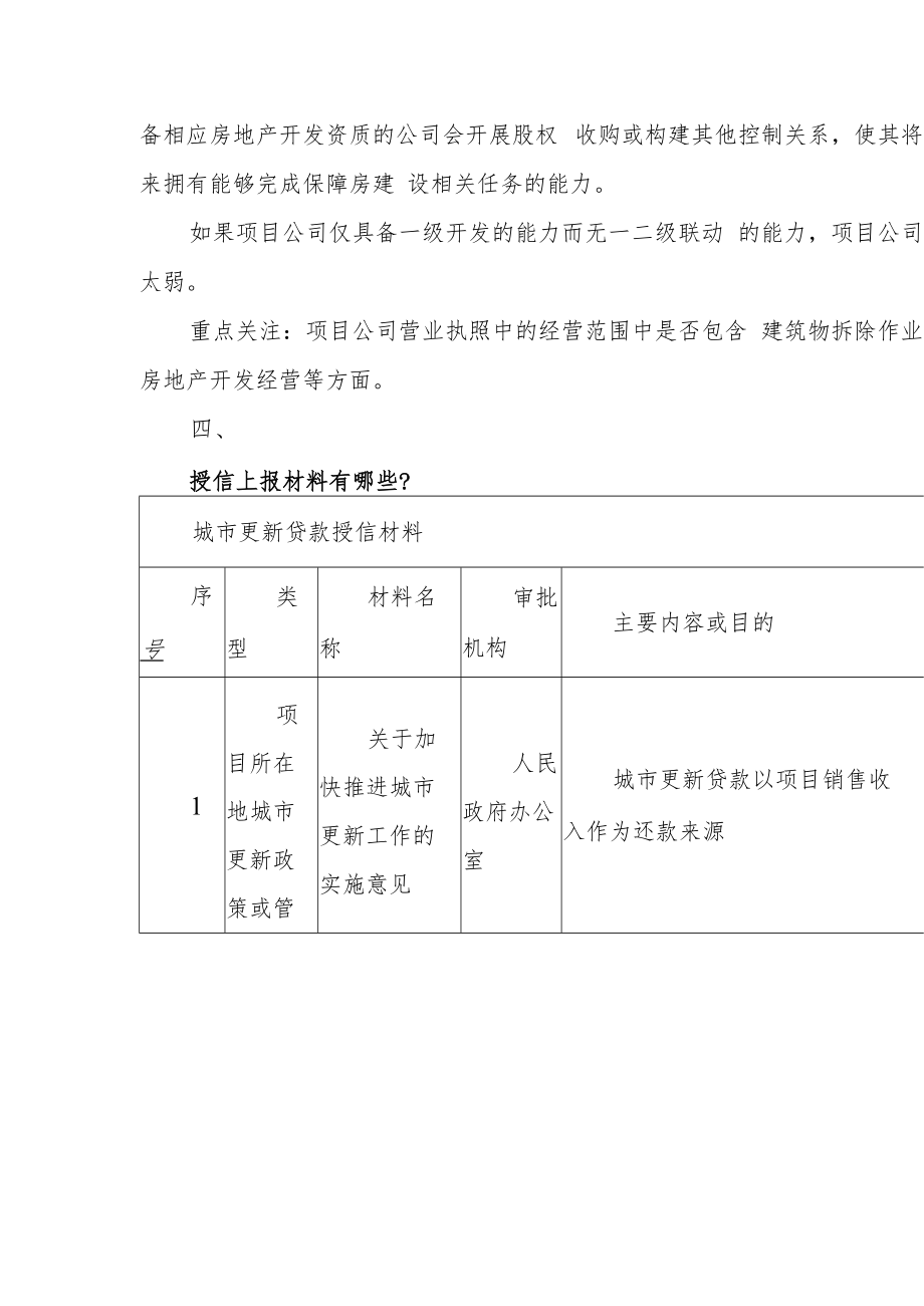 银行是怎样审批城市更新贷款的？.docx_第3页