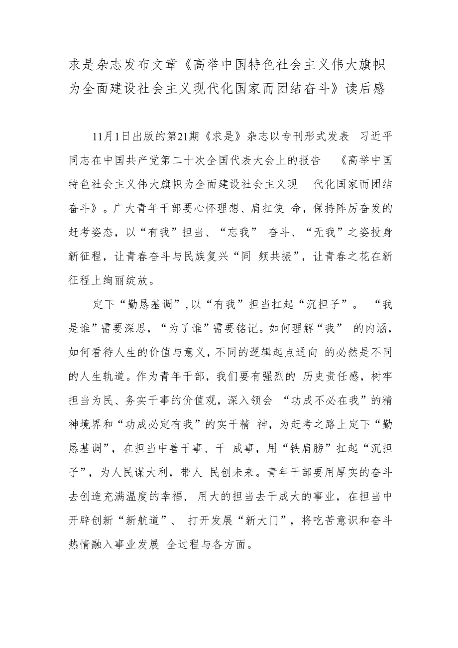 求是杂志发布文章《高举中国特色社会主义伟大旗帜 为全面建设社会主义现代化国家而团结奋斗》读后感2篇.docx_第1页