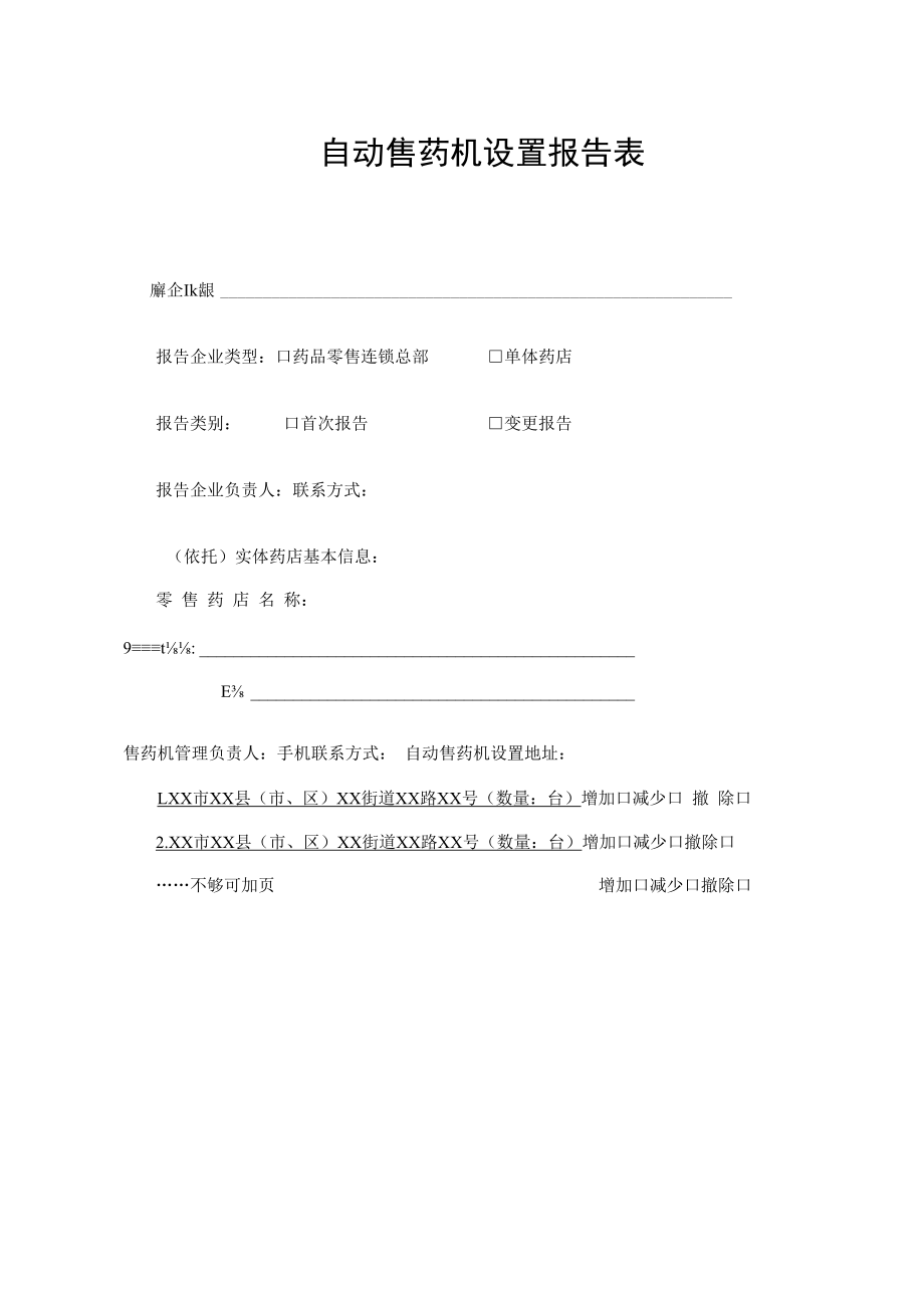 自动售药机设置报告表.docx_第1页