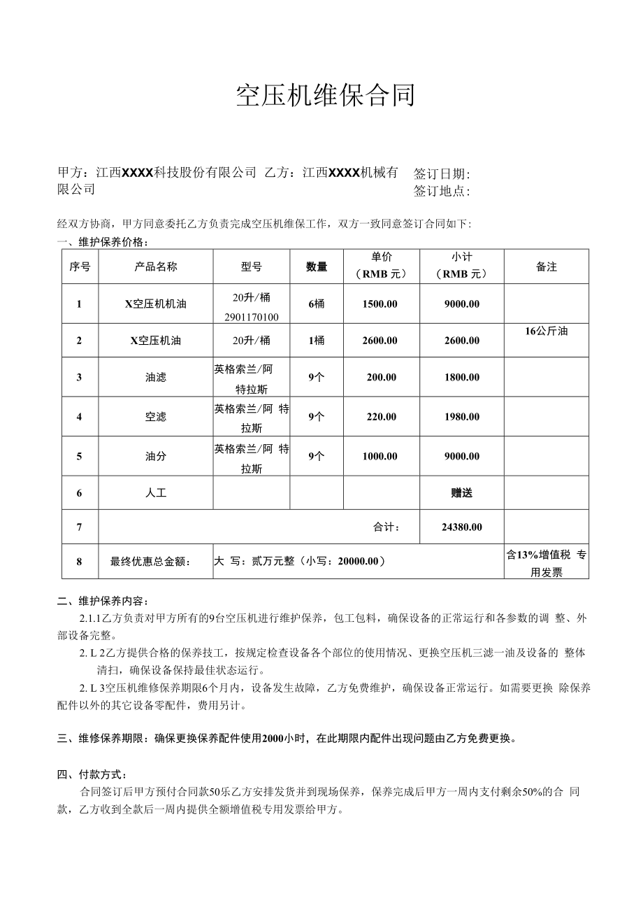 空压机维保合同.docx_第1页