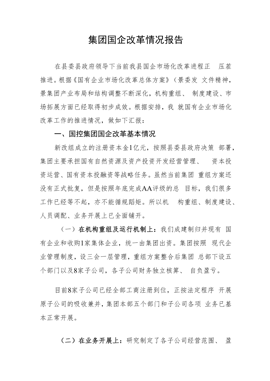 集团国企改革情况报告.docx_第1页