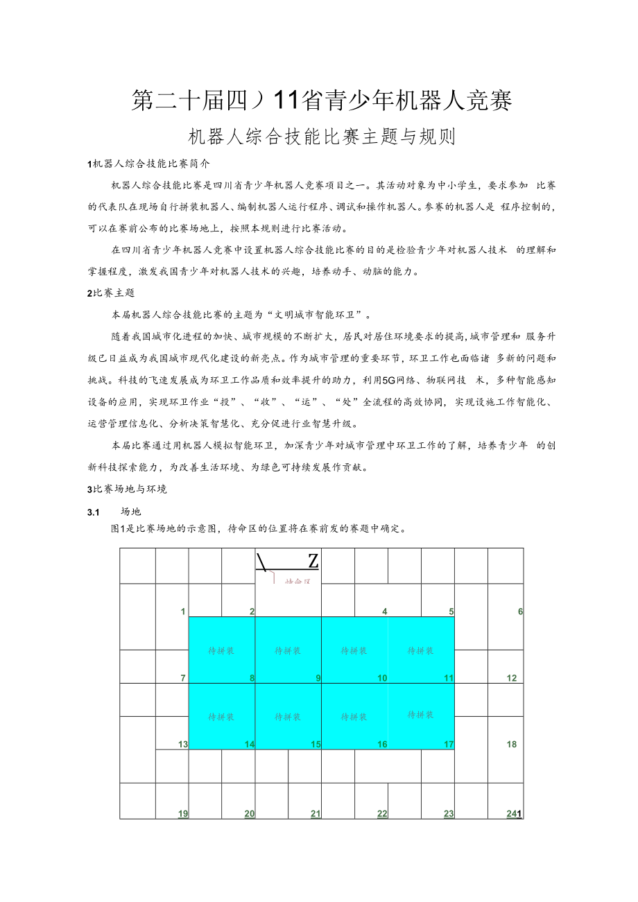 第二十届四川省青少年机器人竞赛机器人综合技能比赛主题与规则.docx_第1页