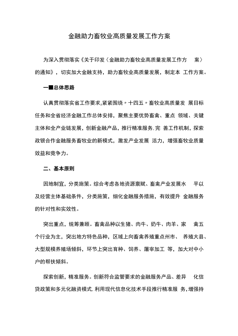 金融助力畜牧业高质量发展工作方案.docx_第1页