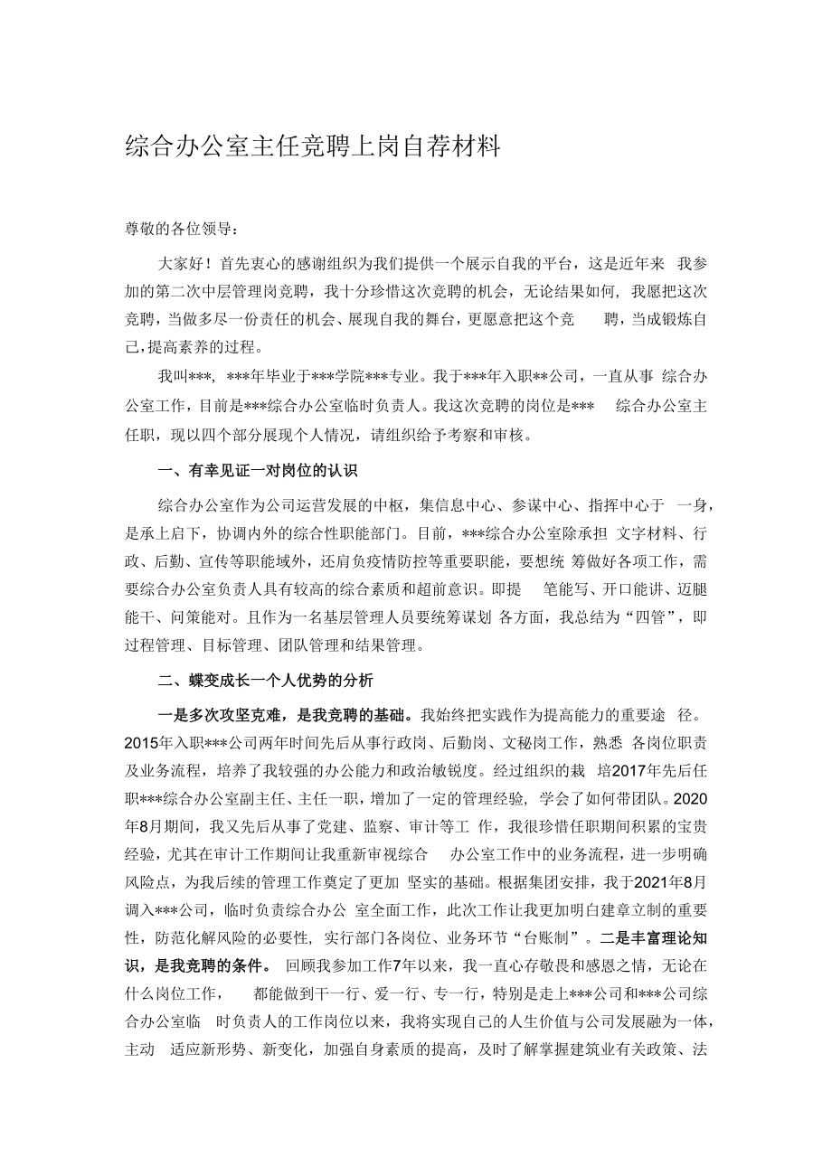 综合办公室主任竞聘上岗自荐材料.docx_第1页