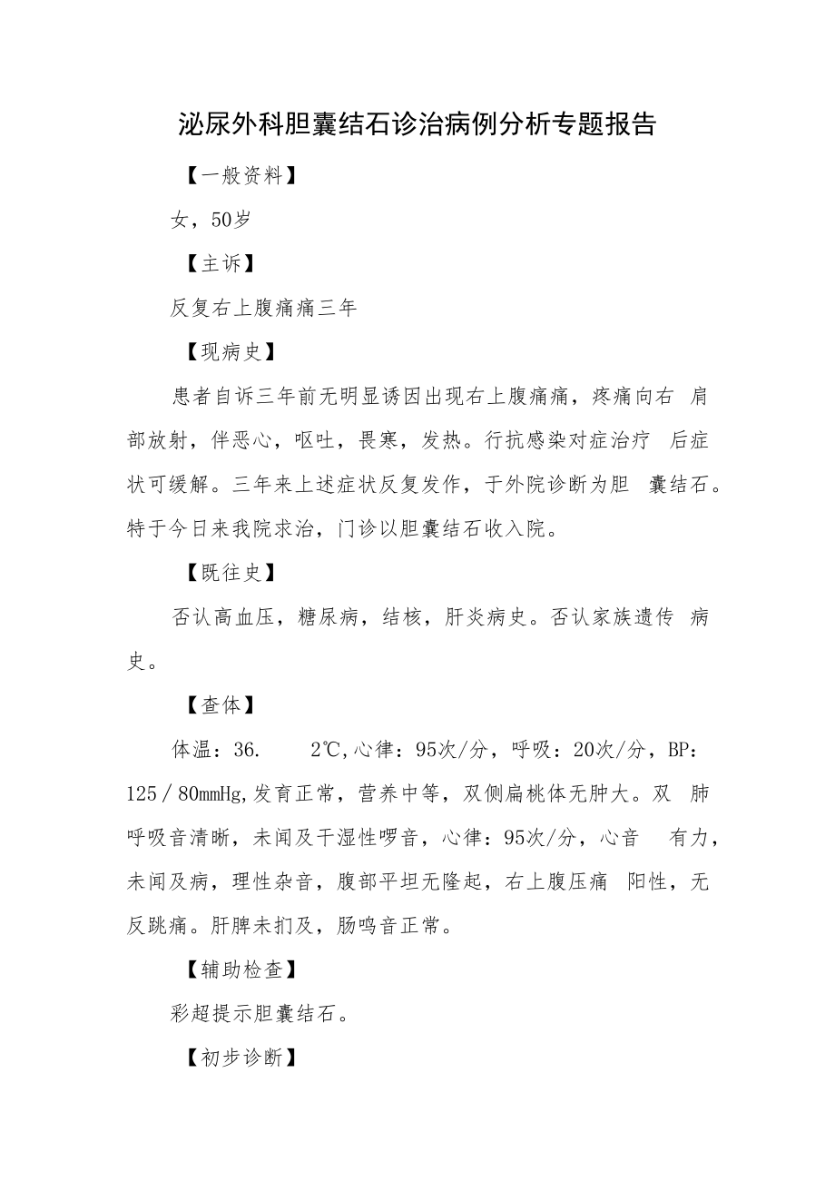 泌尿外科胆囊结石诊治病例分析专题报告.docx_第1页