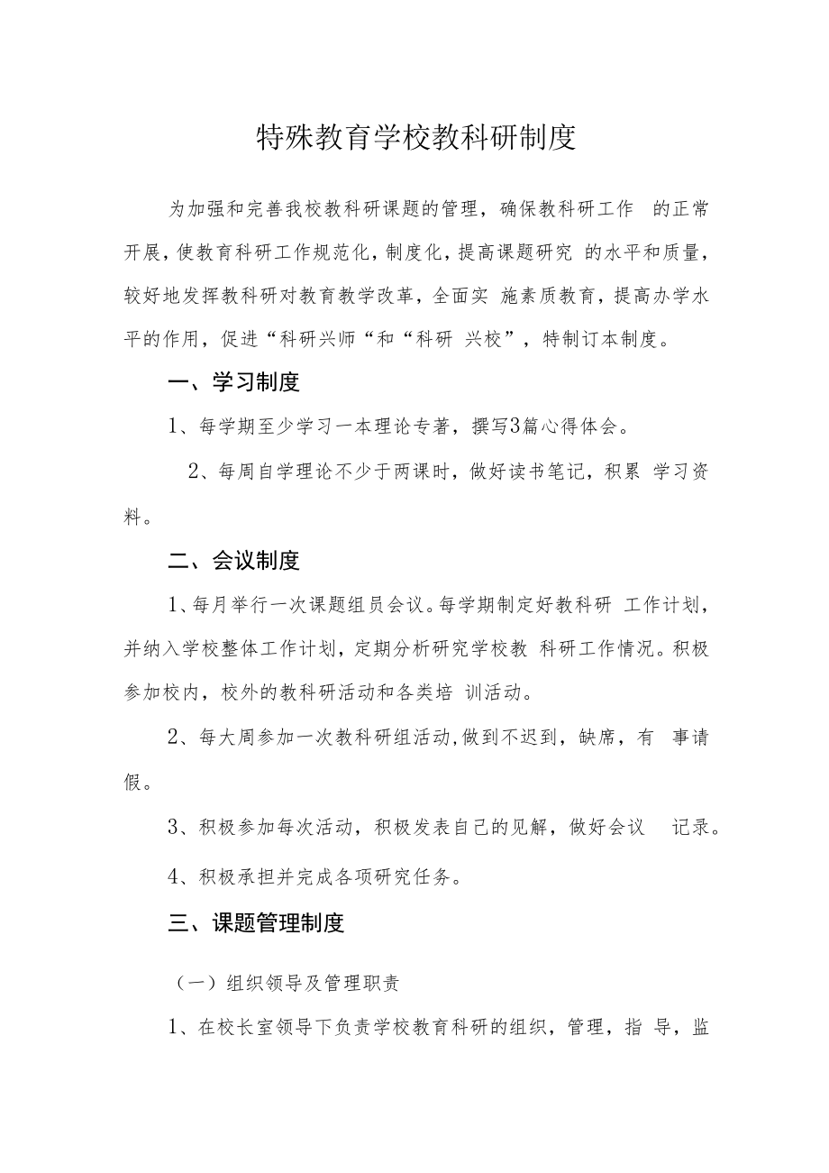 特殊教育学校教科研制度.docx_第1页