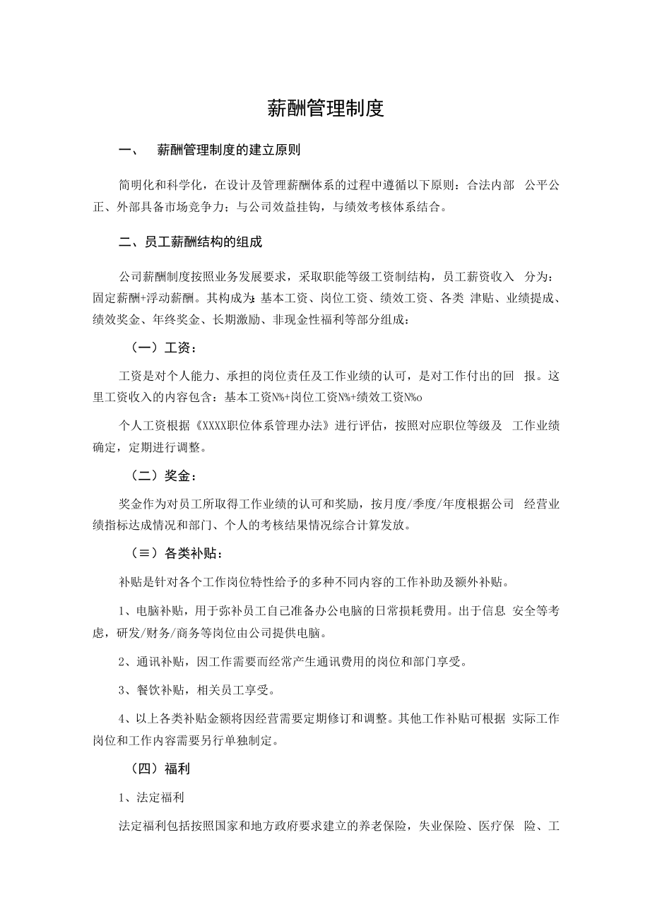 薪酬管理制度.docx_第1页