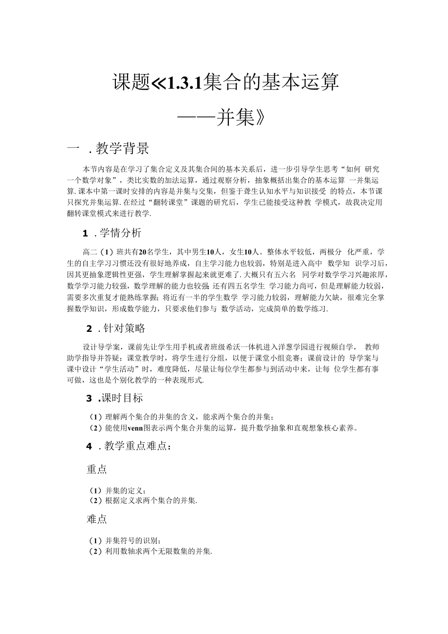 教学设计：集合的基本运算——并集.docx_第1页