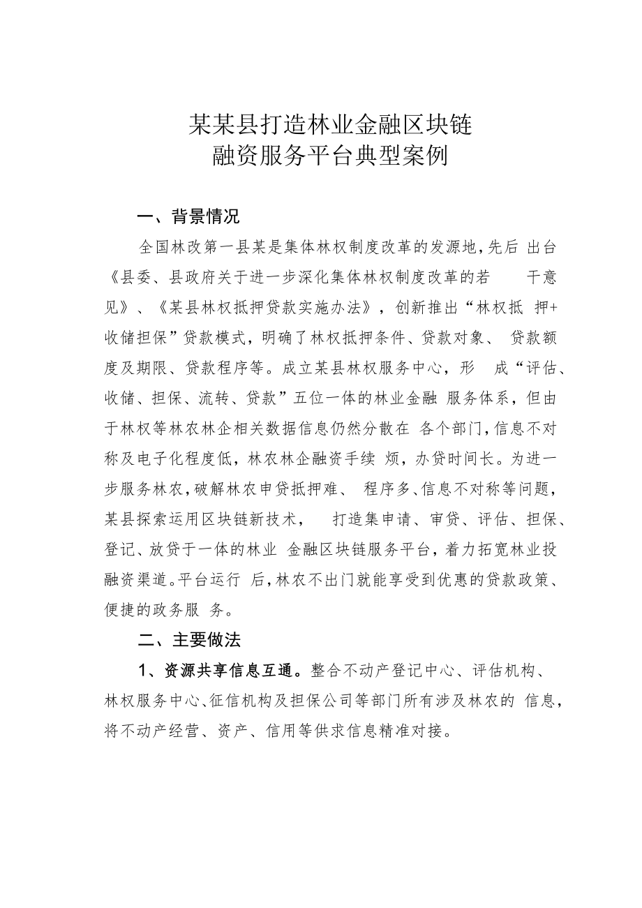 某某县打造林业金融区块链融资服务平台典型案例.docx_第1页