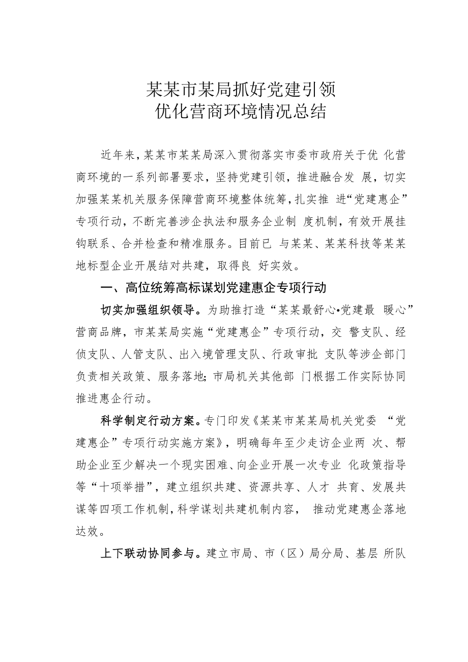 某某市某局抓好党建引领优化营商环境情况总结.docx_第1页