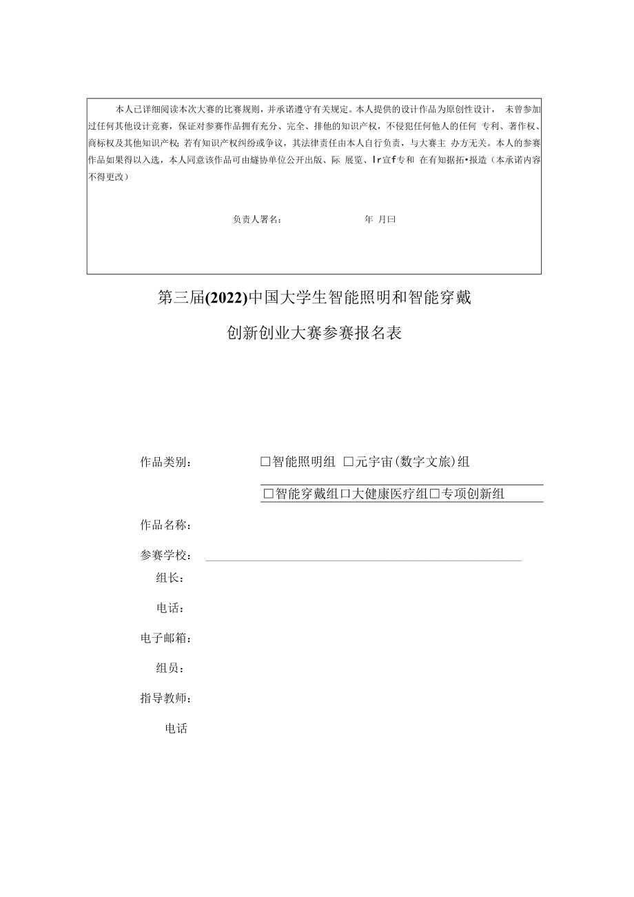 第三届2022中国大学生智能照明和智能穿戴创新创业大赛参赛报名表.docx_第2页