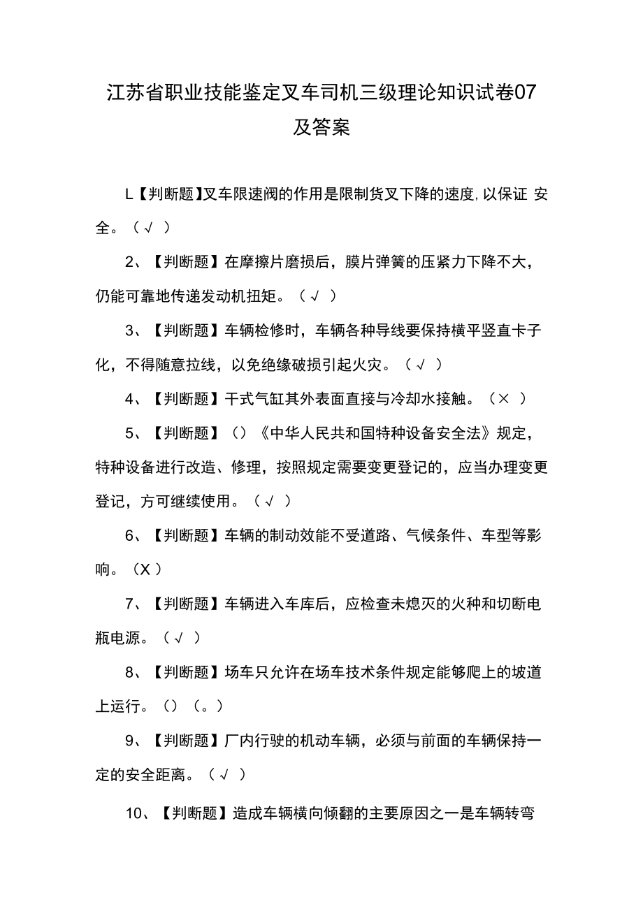 江苏省职业技能鉴定叉车司机三级理论知识试卷07及答案.docx_第1页