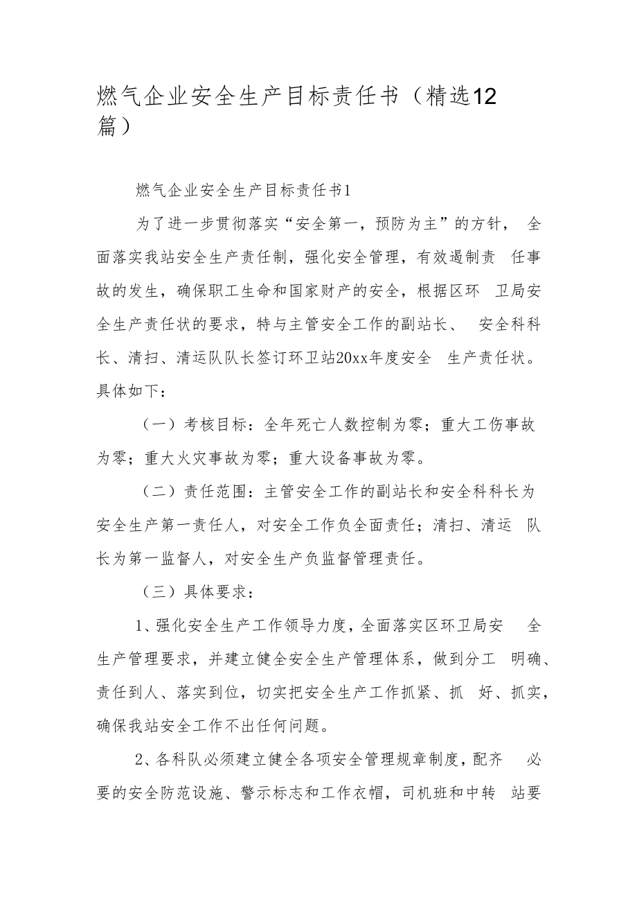 燃气企业安全生产目标责任书（精选12篇）.docx_第1页