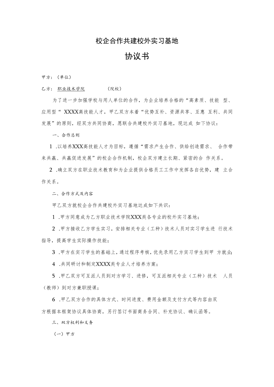 校企合作共建校外实习基地协议书.docx_第1页