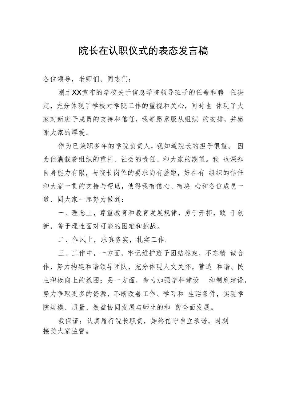 院长在认职仪式的表态发言稿.docx_第1页