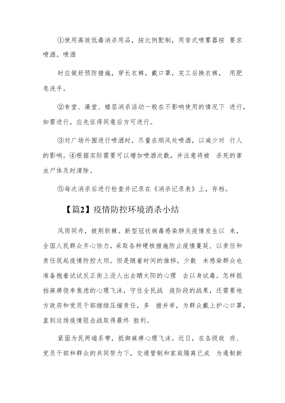 疫情防控环境消杀小结3篇.docx_第2页