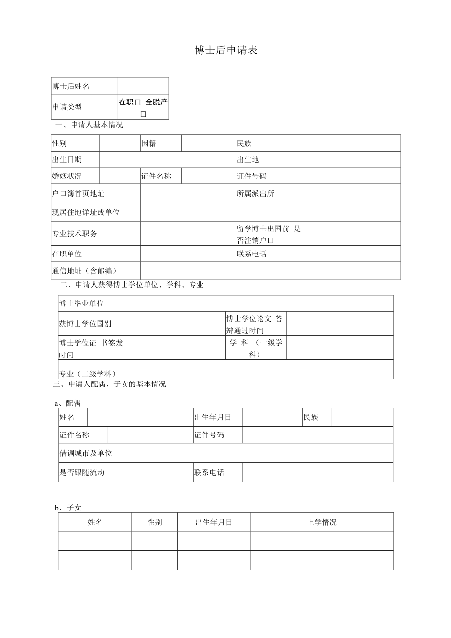 附件1 博士后申请表.docx_第1页