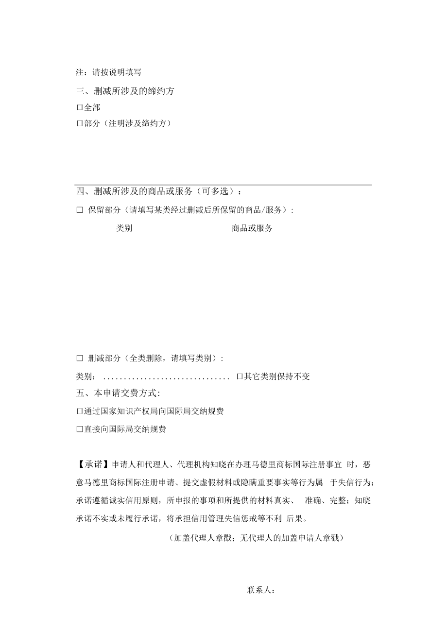 马德里商标国际注册删减申请书范本-2022修订版.docx_第2页